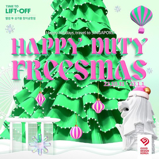 롯데면세점 '해피 듀티 프리스마스' 포스터. <롯데면세점 제공>